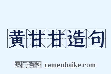 黄甘甘造句是什么意思的图片
